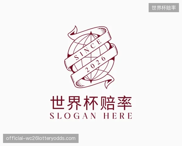 解读世界杯赔率平台