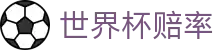 2026世界杯赔率官网首页 - 最新赔率比分查询